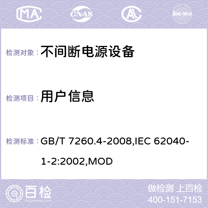 用户信息 不间断电源设备 第1-2部分：限制触及区使用的UPS的一般规定和安全要求 GB/T 7260.4-2008,IEC 62040-1-2:2002,MOD 4.2