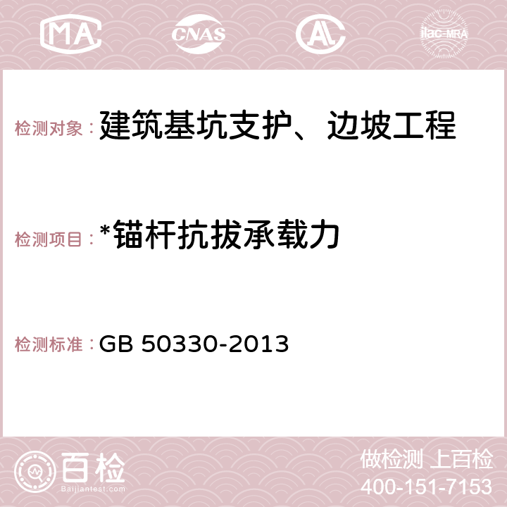 *锚杆抗拔承载力 建筑边坡工程技术规范 GB 50330-2013 19