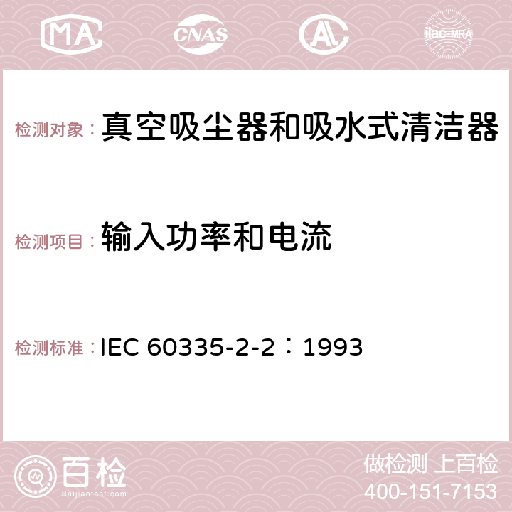 輸入功率和電流 家用和類似用途電器的安全 真空吸塵器和吸水式清潔器的特殊要求 IEC 60335-2-2：1993 10