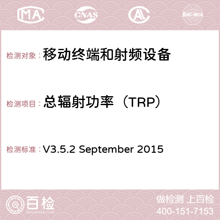 总辐射功率（TRP） 《无线设备的空中性能测试计划》 V3.5.2 September 2015