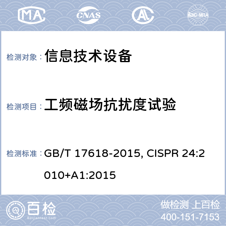 工频磁场抗扰度试验 信息技术设备抗扰度限值和测量方法 GB/T 17618-2015, CISPR 24:2010+A1:2015 4.2.4