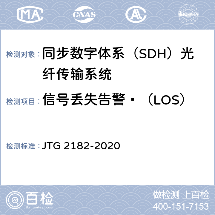 信号丢失告警 （LOS） 公路工程质量检验评定标准 第二册 机电工程 JTG 2182-2020 5.3.2