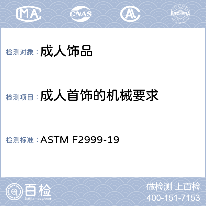 成人首饰的机械要求 成人首饰的标准消费者安全规范 ASTM F2999-19 13