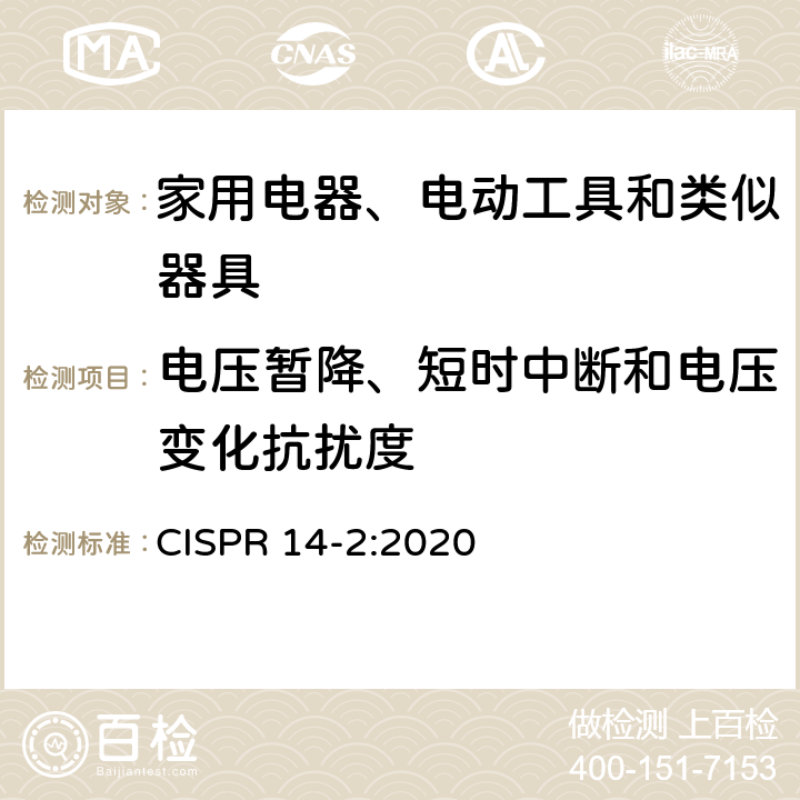 电压暂降、短时中断和电压变化抗扰度 电磁兼容 家用电器、电动工具和类似器具的要求 第2部分：抗扰度 CISPR 14-2:2020 5.7