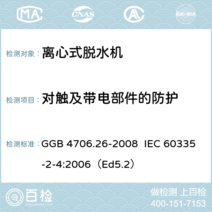 对触及带电部件的防护 家用和类似用途电器的安全离心式脱水机的特殊要求 GGB 4706.26-2008 IEC 60335-2-4:2006（Ed5.2） 8