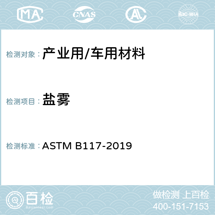 盐雾 盐雾试验 ASTM B117-2019