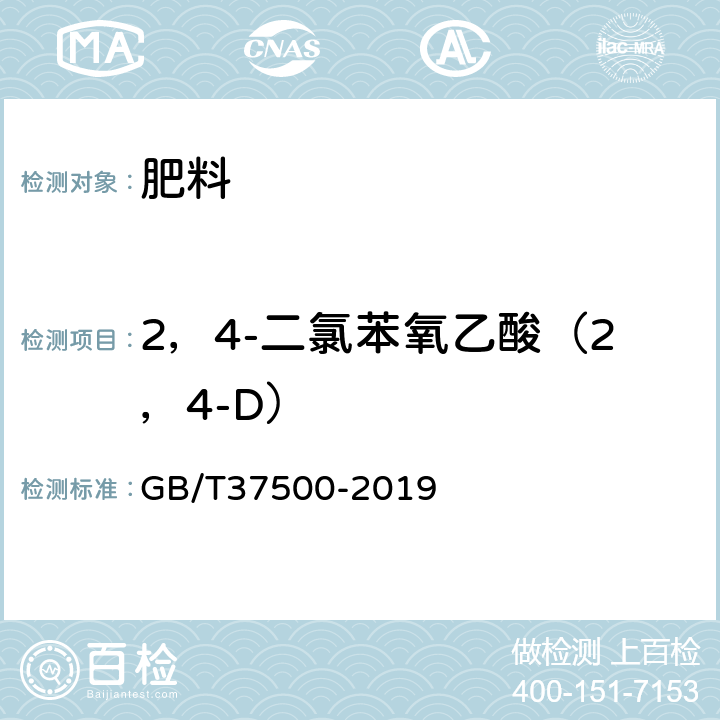 2，4-二氯苯氧乙酸（2，4-D） 肥料中植物生长调节剂的测定高效液相色谱法 GB/T37500-2019