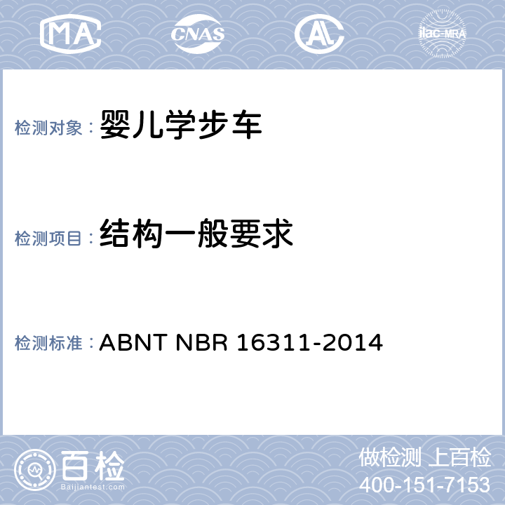 结构一般要求 ABNT NBR 16311-2 婴儿学步车的安全要求 014 5.1