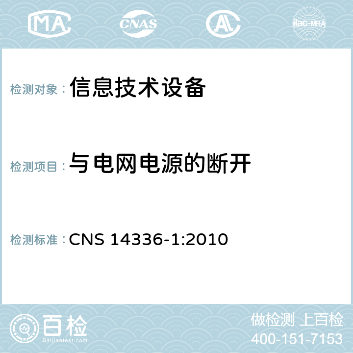 与电网电源的断开 信息技术设备安全第1部分：通用要求 CNS 14336-1:2010 3.4