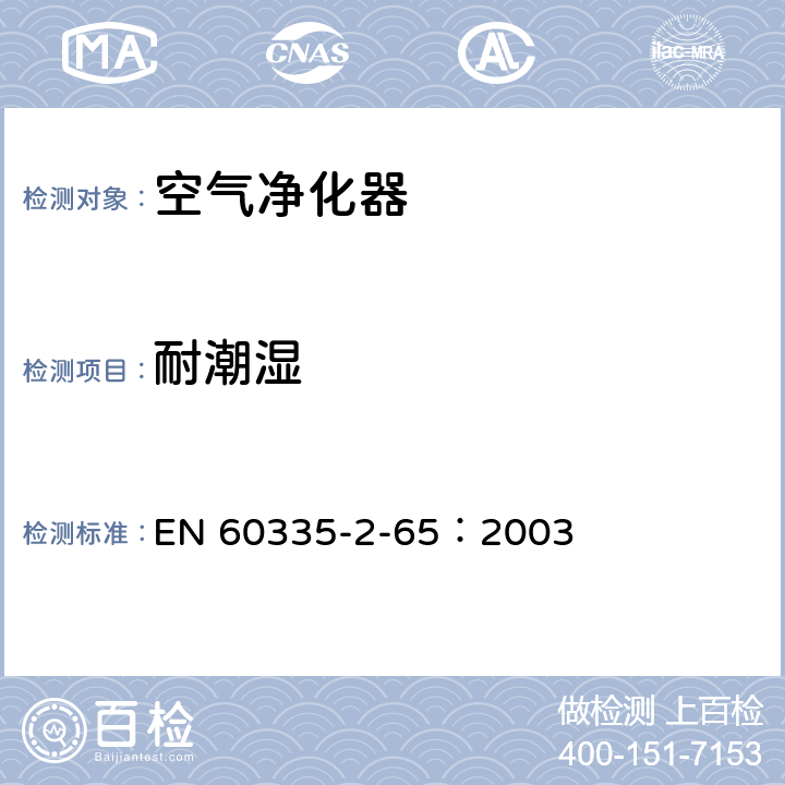 耐潮湿 家用和类似用途电器的安全 空气净化器的特殊要求 EN 60335-2-65：2003 15