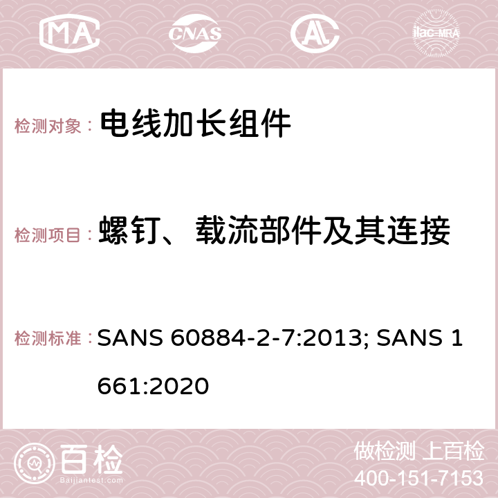 螺钉、载流部件及其连接 电线加长组件的安全要求 SANS 60884-2-7:2013; SANS 1661:2020 26