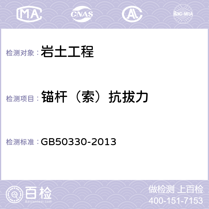 锚杆（索）抗拔力 建筑边坡工程技术规范 GB50330-2013 附录C