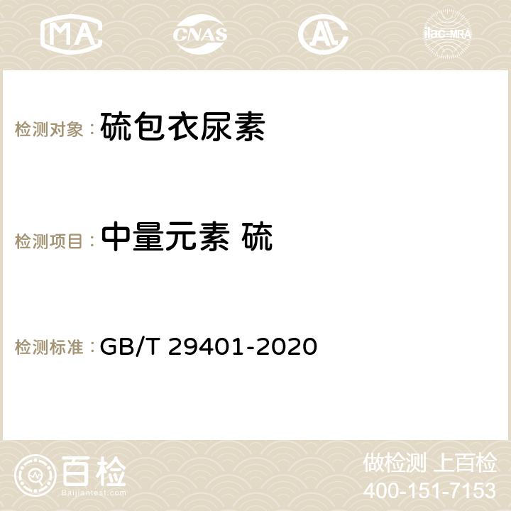 中量元素 硫 硫包衣尿素 GB/T 29401-2020 6.10.2