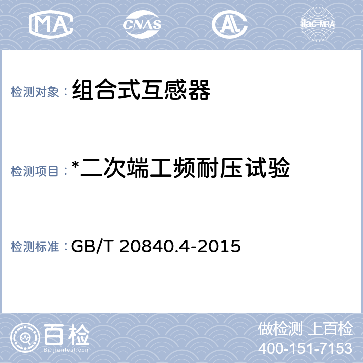 *二次端工频耐压试验 互感器 第4部分：組合互感器的补充技术要求 GB/T 20840.4-2015 7.3.6