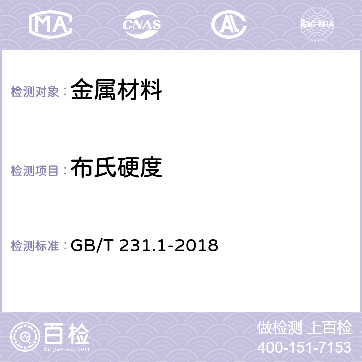 布氏硬度 《金屬材料 布氏硬度試驗 第1部分：試驗方法》 GB/T 231.1-2018