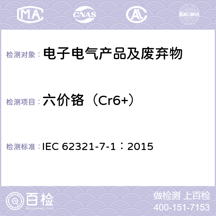 六价铬（Cr6+） 电子电气产品中某些物质的检测-第7-1部分：六价铬-比色法测定金属表面无色和彩色防腐镀层中的六价铬 IEC 62321-7-1：2015