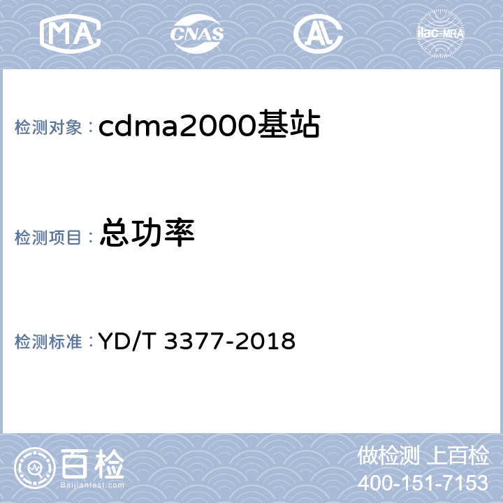 总功率 《800MHz/2GHz cdma2000数字蜂窝移动通信网（第二阶段）设备测试方法 基站子系统》 YD/T 3377-2018 7.2.3.1