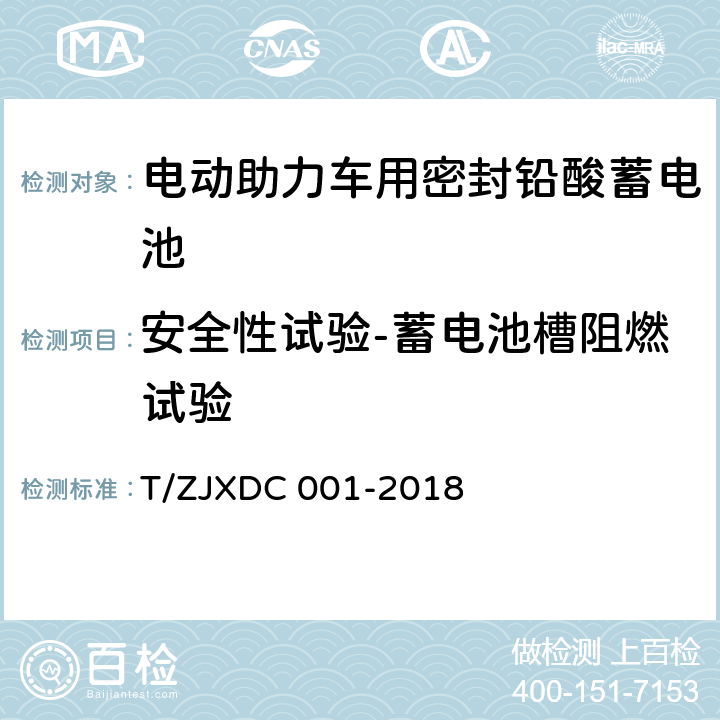 安全性试验-蓄电池槽阻燃试验 电动助力车用阀控式铅酸蓄电池 T/ZJXDC 001-2018 7.16.2