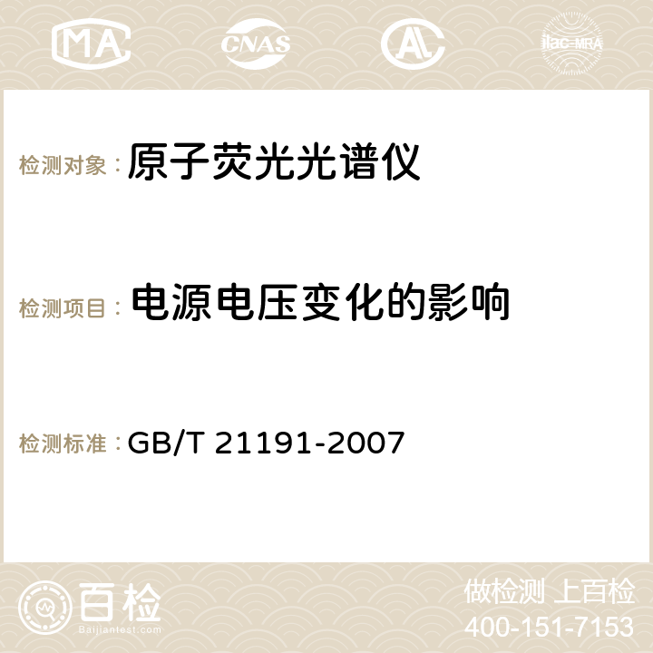 电源电压变化的影响 《原子荧光光谱仪》 GB/T 21191-2007 5.7