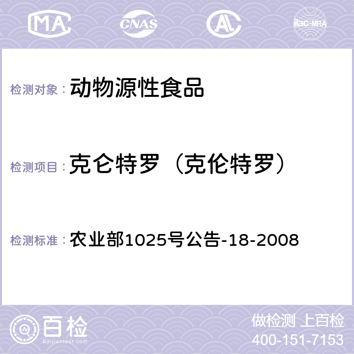 克仑特罗（克伦特罗） 动物源性食品中β-受体激动剂残留检测液相色谱－串联质谱法 农业部1025号公告-18-2008