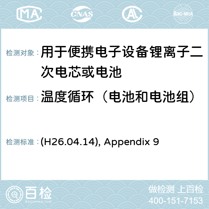 温度循环（电池和电池组） (H26.04.14), Appendix 9 用于便携电子设备锂离子二次电芯或电池 (H26.04.14), Appendix 9 9.2.4