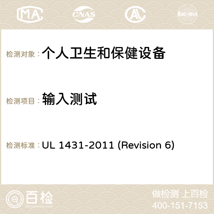 输入测试 UL安全标准 个人卫生和保健设备 UL 1431-2011 (Revision 6) 49