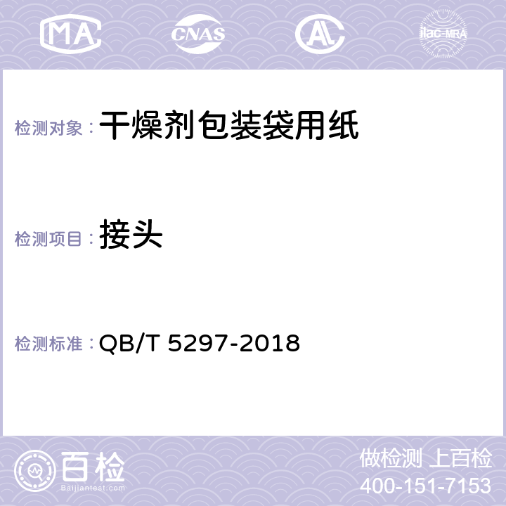 接头 干燥剂包装袋用纸 QB/T 5297-2018 4.9