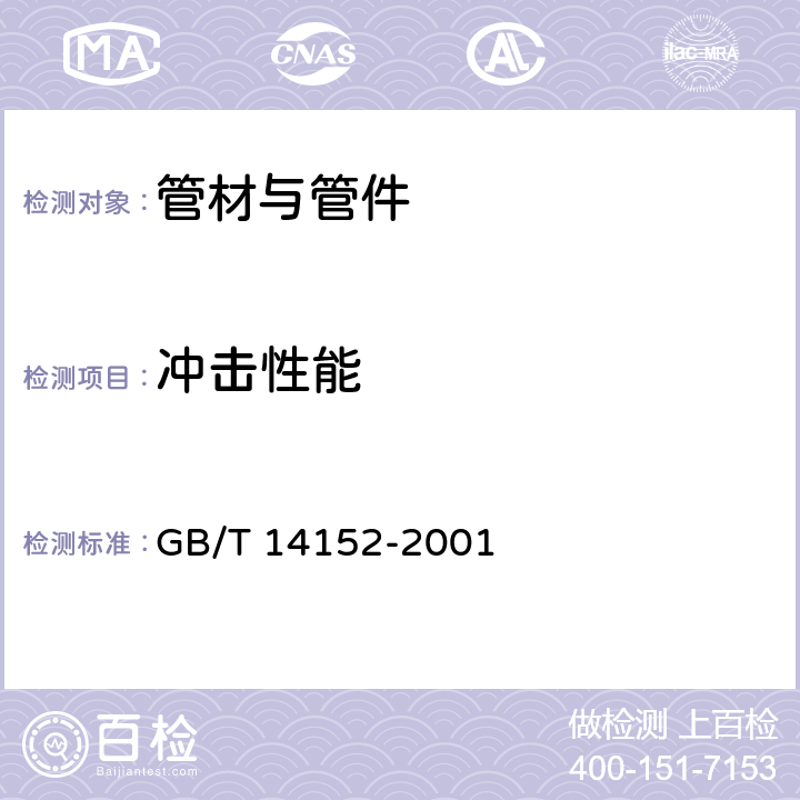 冲击性能 热塑性塑料管材耐性外冲击性能 试验方法 时针旋转法 GB/T 14152-2001