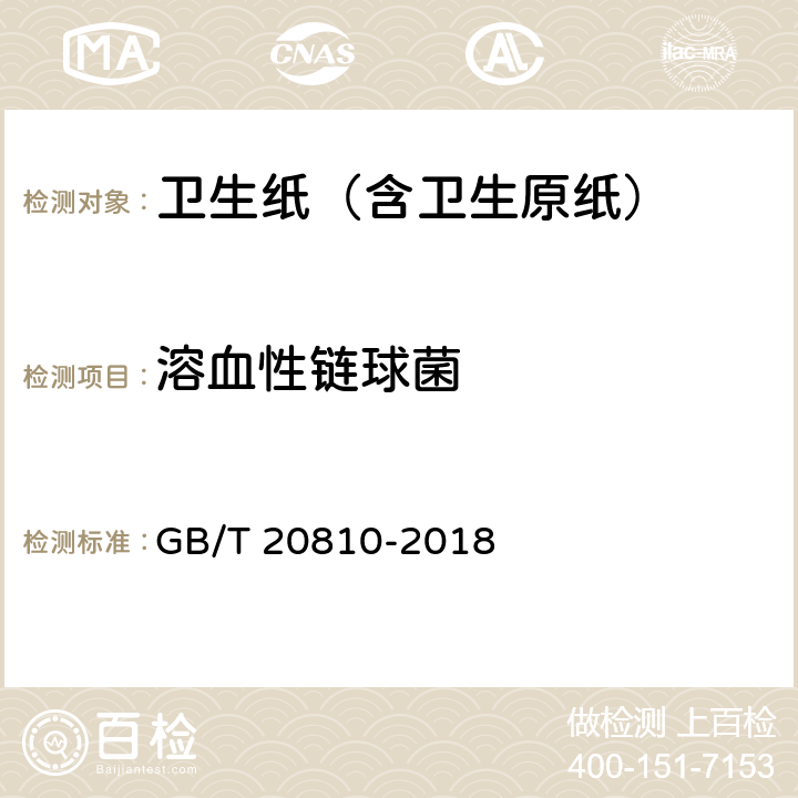 溶血性链球菌 卫生纸（含卫生原纸） GB/T 20810-2018 附录C6