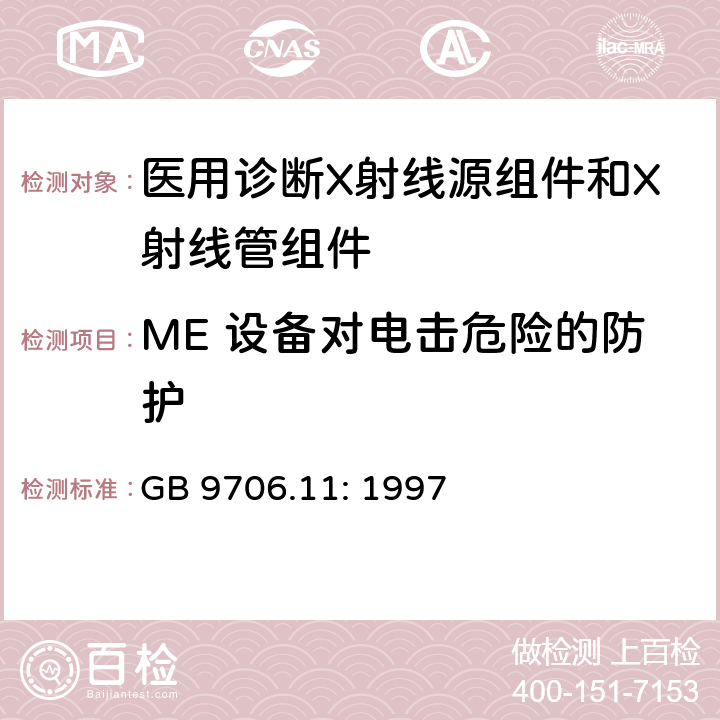 ME 设备对电击危险的防护 医用电气设备 第2-28部分：医用诊断X射线管组件的基本安全与基本性能专用要求 GB 9706.11: 1997 16, 18, 19, 20