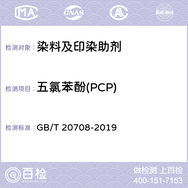 五氯苯酚(PCP) 纺织染整助剂产品中部分有害物质的限量及测定 GB/T 20708-2019