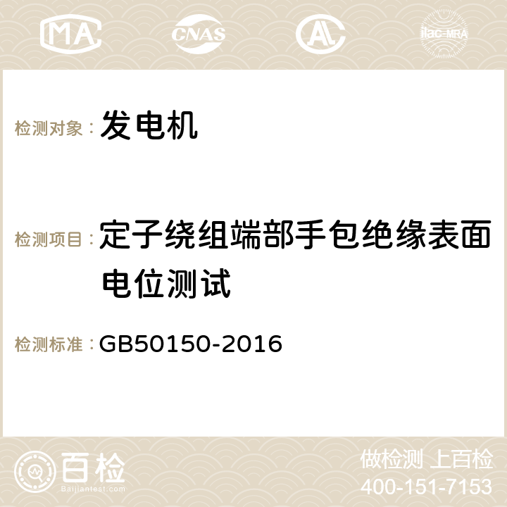 定子绕组端部手包绝缘表面电位测试 《电气装置安装工程电气设备交接试验标准》 GB50150-2016 4.0.23