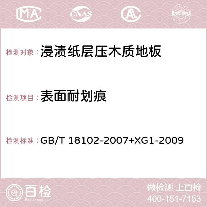 表面耐划痕 浸渍纸层压木质地板 GB/T 18102-2007+XG1-2009 6.3.8