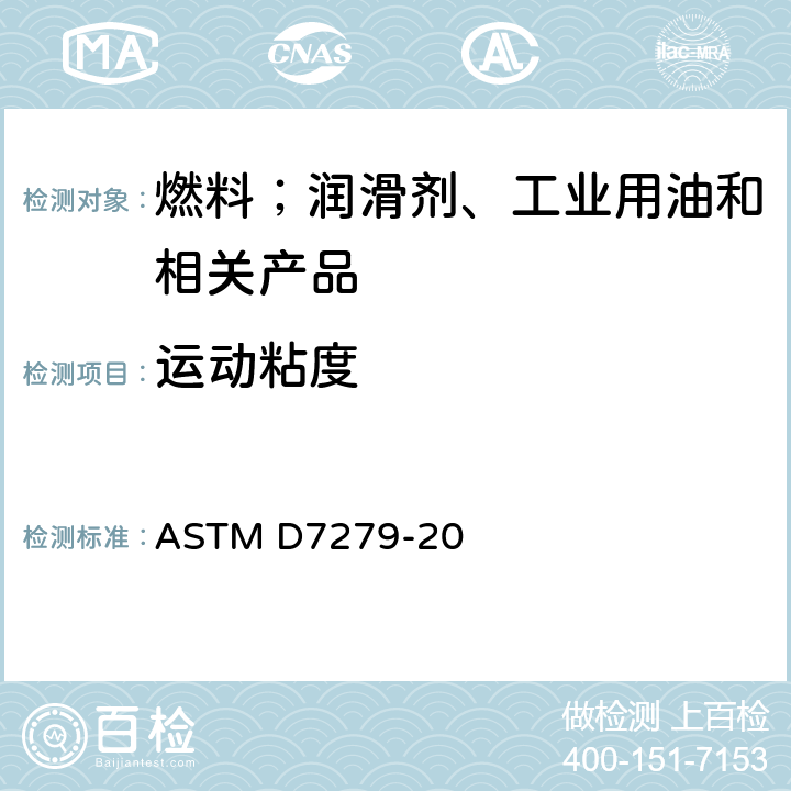 运动粘度 透明和不透明液体运动粘度的测定 折管式自动粘度计法 ASTM D7279-20
