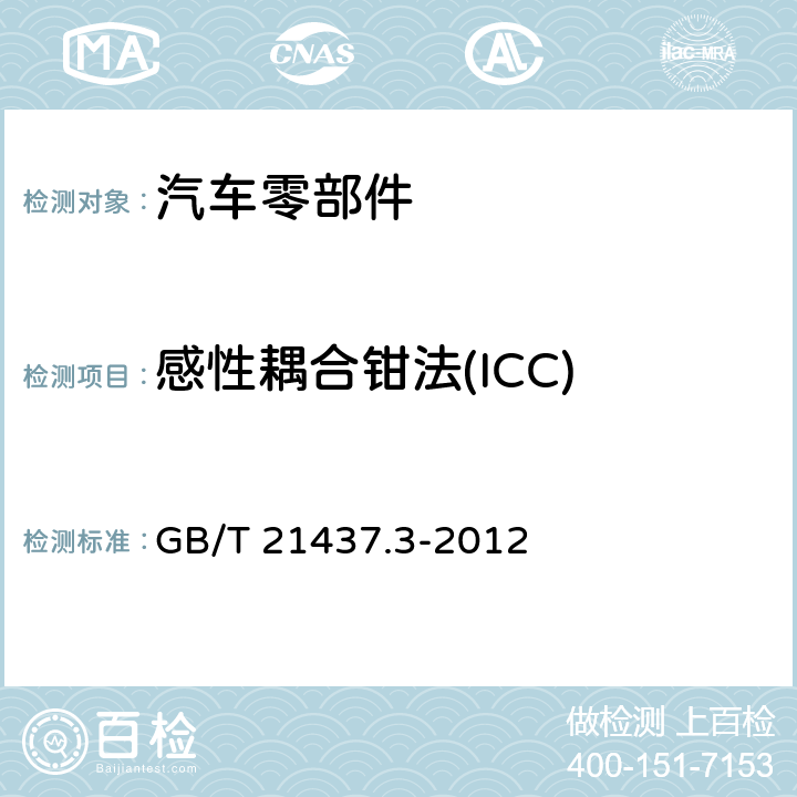 感性耦合钳法(ICC) GB/T 21437.3-2012 道路车辆 由传导和耦合引起的电骚扰 第3部分:除电源线外的导线通过容性和感性耦合的电瞬态发射