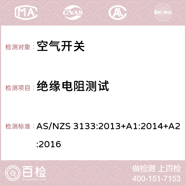 绝缘电阻测试 试验规范：空气开关 AS/NZS 3133:2013+A1:2014+A2:2016 13.3