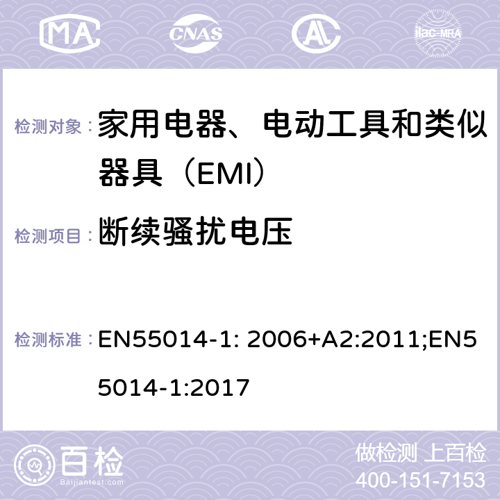 断续骚扰电压 家用电器、电动工具和类似器具的电磁兼容要求 第1部分：发射 EN55014-1: 2006+A2:2011;EN55014-1:2017 4.2
