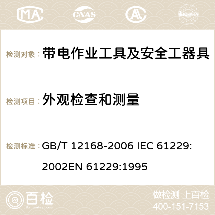 外观检查和测量 带电作业用遮蔽罩 GB/T 12168-2006 
IEC 61229:2002
EN 61229:1995 7.2