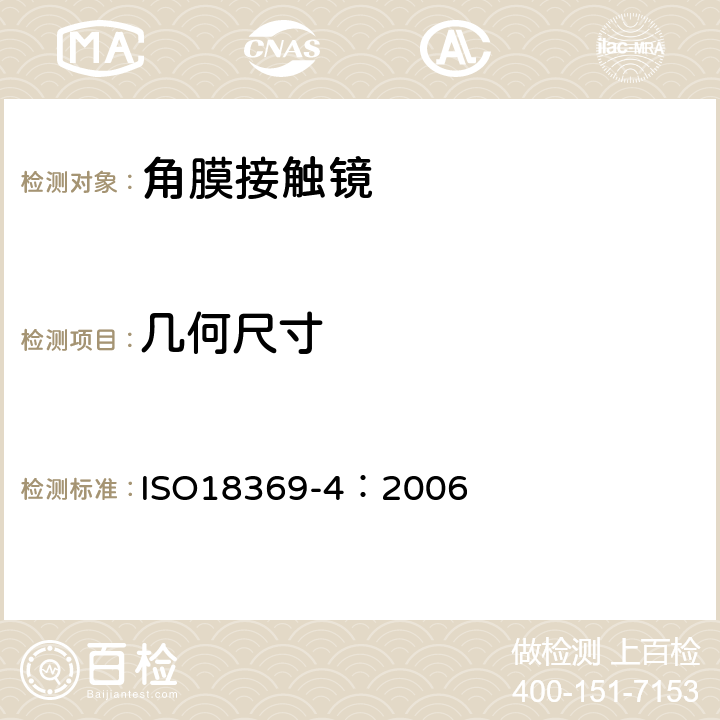 几何尺寸 眼科光学-接触镜-材料理化性能 ISO18369-4：2006 4.5