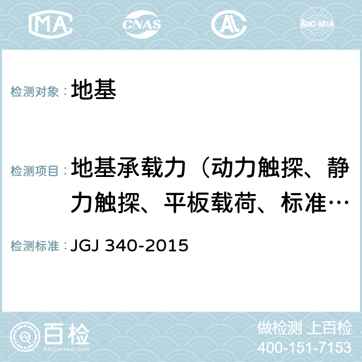 地基承载力（动力触探、静力触探、平板载荷、标准贯入） JGJ 340-2015 建筑地基检测技术规范(附条文说明)