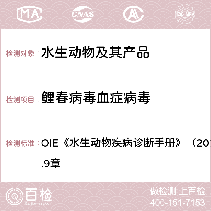 鲤春病毒血症病毒 鲤春病毒血症病毒 OIE《水生动物疾病诊断手册》（2019年版）第2.3.9章 4.3.1.2.3.1