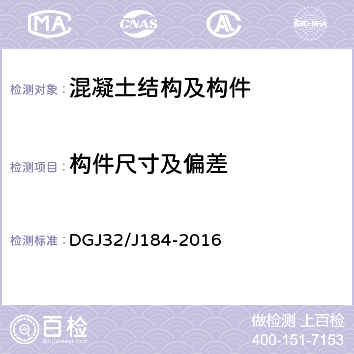 构件尺寸及偏差 《装配式结构工程施工质量验收规程》 DGJ32/J184-2016 4.2.9