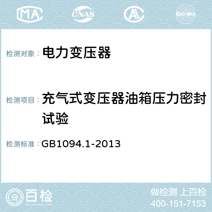 充气式变压器油箱压力密封试验 电力变压器:总则 GB1094.1-2013 11.8