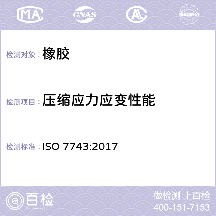 压缩应力应变性能 硫化或热塑性橡胶 压缩应力-应变特性的测定 ISO 7743:2017