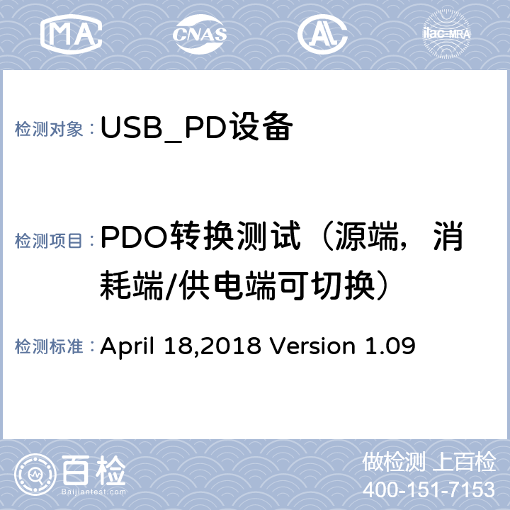 PDO转换测试（源端，消耗端/供电端可切换） 通信驱动电力传输符合性操作方法 April 18,2018 Version 1.09 TDA.2.3.2.2