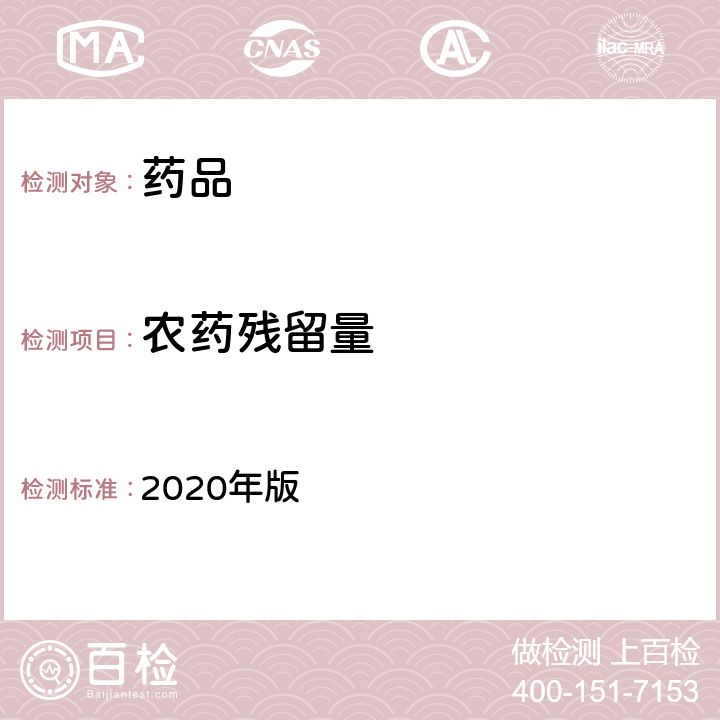 农药残留量 中国药典 2020年版 四部通则 (2341)