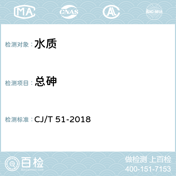 总砷 原子荧光光度法 城镇污水水质标准检验方法 CJ/T 51-2018 46.2