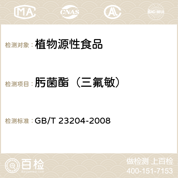 肟菌酯（三氟敏） 茶叶中519种农药及相关化学品残留量的测定 气相色谱-质谱法 GB/T 23204-2008