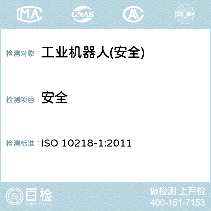 安全 ISO 10218-1-2011 工业环境用机器人 安全要求 第1部分:机器人