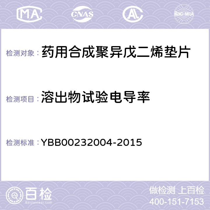 溶出物试验电导率 药用合成聚异戊二烯垫片 YBB00232004-2015 【电导率】